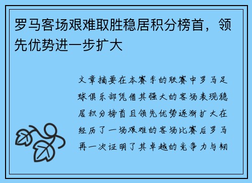 罗马客场艰难取胜稳居积分榜首，领先优势进一步扩大