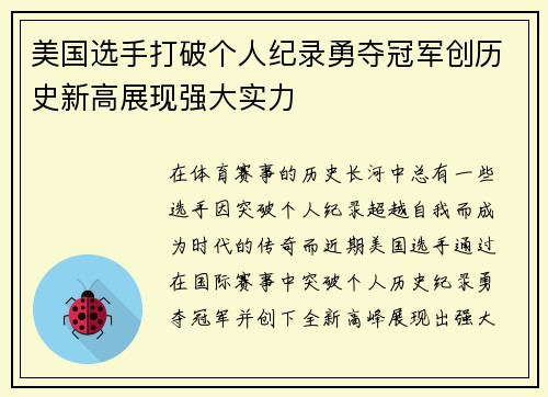 美国选手打破个人纪录勇夺冠军创历史新高展现强大实力