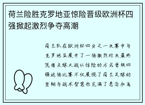 荷兰险胜克罗地亚惊险晋级欧洲杯四强掀起激烈争夺高潮