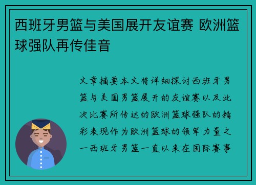 西班牙男篮与美国展开友谊赛 欧洲篮球强队再传佳音