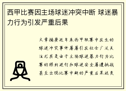 西甲比赛因主场球迷冲突中断 球迷暴力行为引发严重后果