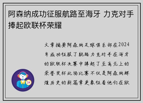 阿森纳成功征服航路至海牙 力克对手捧起欧联杯荣耀