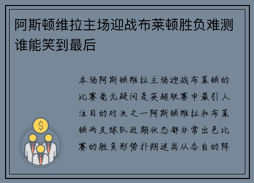 阿斯顿维拉主场迎战布莱顿胜负难测谁能笑到最后