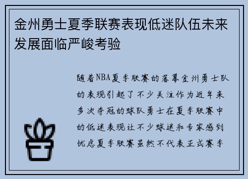 金州勇士夏季联赛表现低迷队伍未来发展面临严峻考验