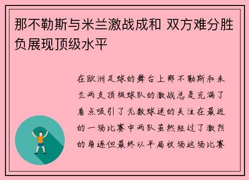 那不勒斯与米兰激战成和 双方难分胜负展现顶级水平