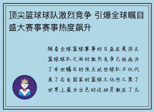 顶尖篮球球队激烈竞争 引爆全球瞩目盛大赛事赛事热度飙升