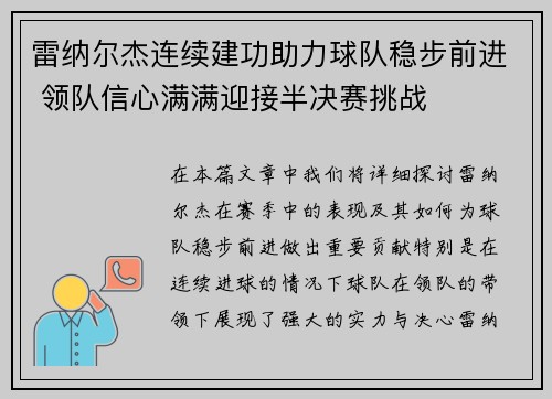 雷纳尔杰连续建功助力球队稳步前进 领队信心满满迎接半决赛挑战