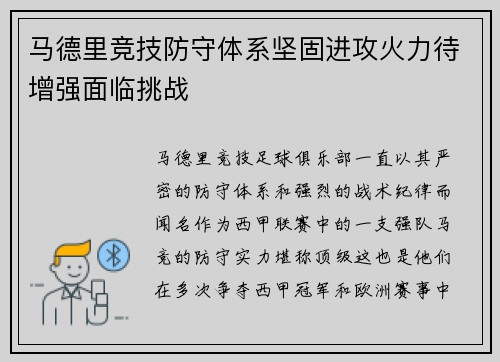 马德里竞技防守体系坚固进攻火力待增强面临挑战