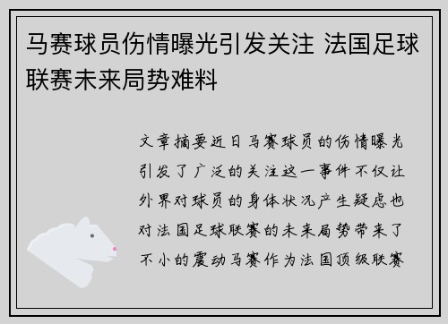 马赛球员伤情曝光引发关注 法国足球联赛未来局势难料