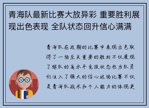 青海队最新比赛大放异彩 重要胜利展现出色表现 全队状态回升信心满满