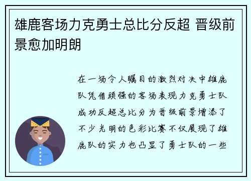 雄鹿客场力克勇士总比分反超 晋级前景愈加明朗