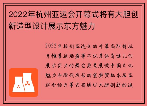 2022年杭州亚运会开幕式将有大胆创新造型设计展示东方魅力