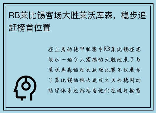 RB莱比锡客场大胜莱沃库森，稳步追赶榜首位置